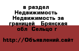  в раздел : Недвижимость » Недвижимость за границей . Брянская обл.,Сельцо г.